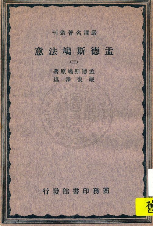 孟德斯鳩法意