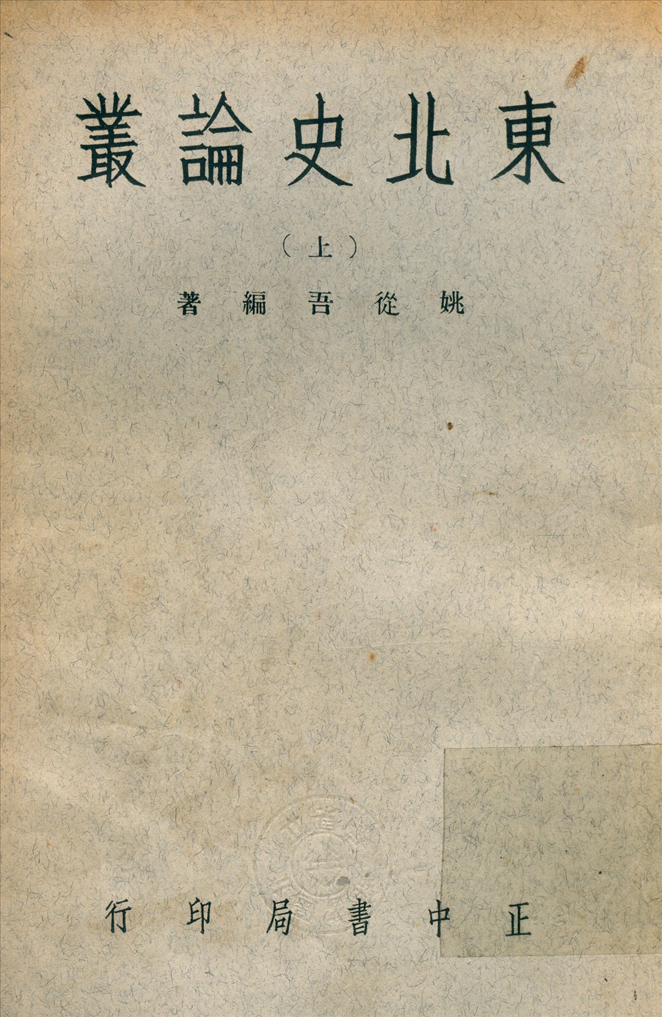 東北史論叢