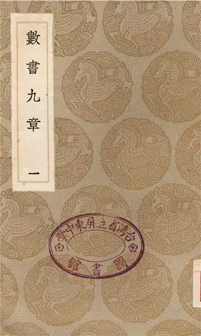 數書九章(一)