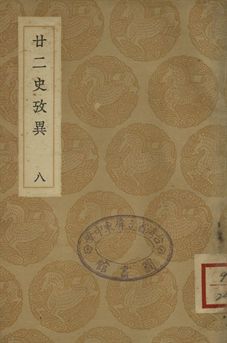 廿二史攷異 八