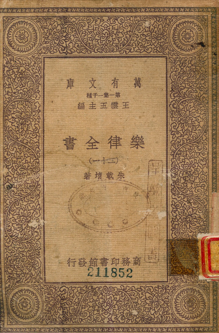 樂律全書