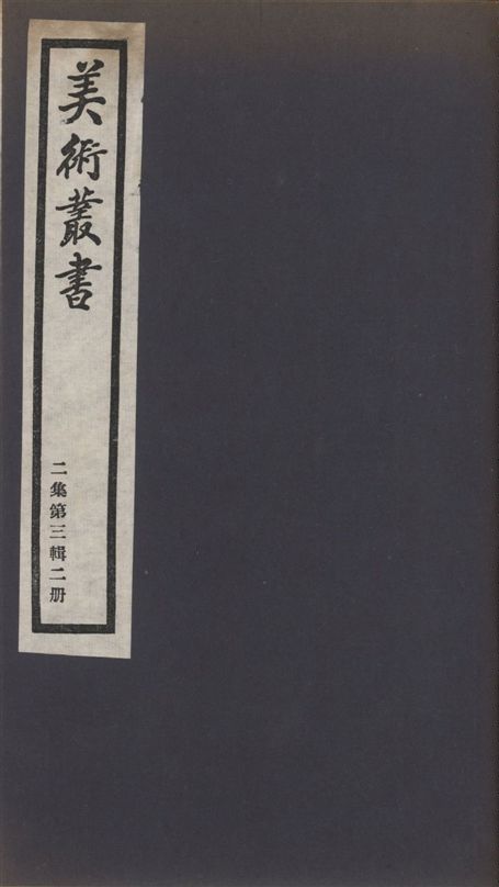 美術叢書