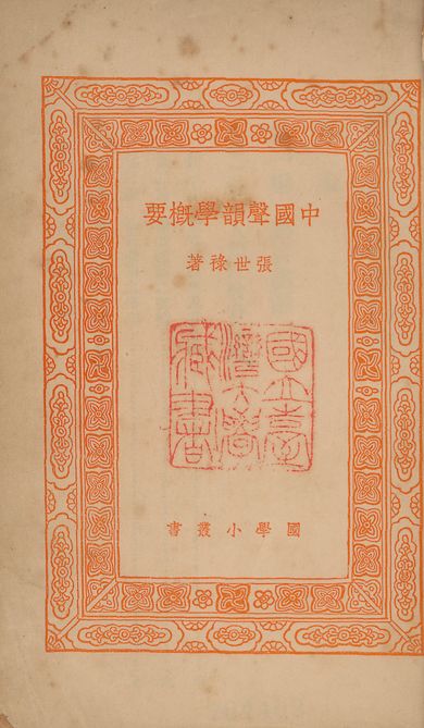 中國聲韻學槪要