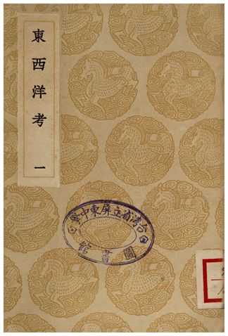 東西洋考(一)