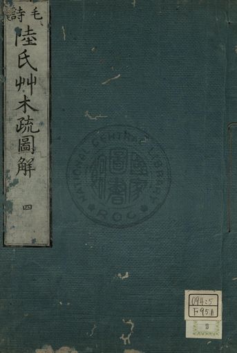 毛詩陸氏草木鳥獸蟲魚疏圖解 第四卷