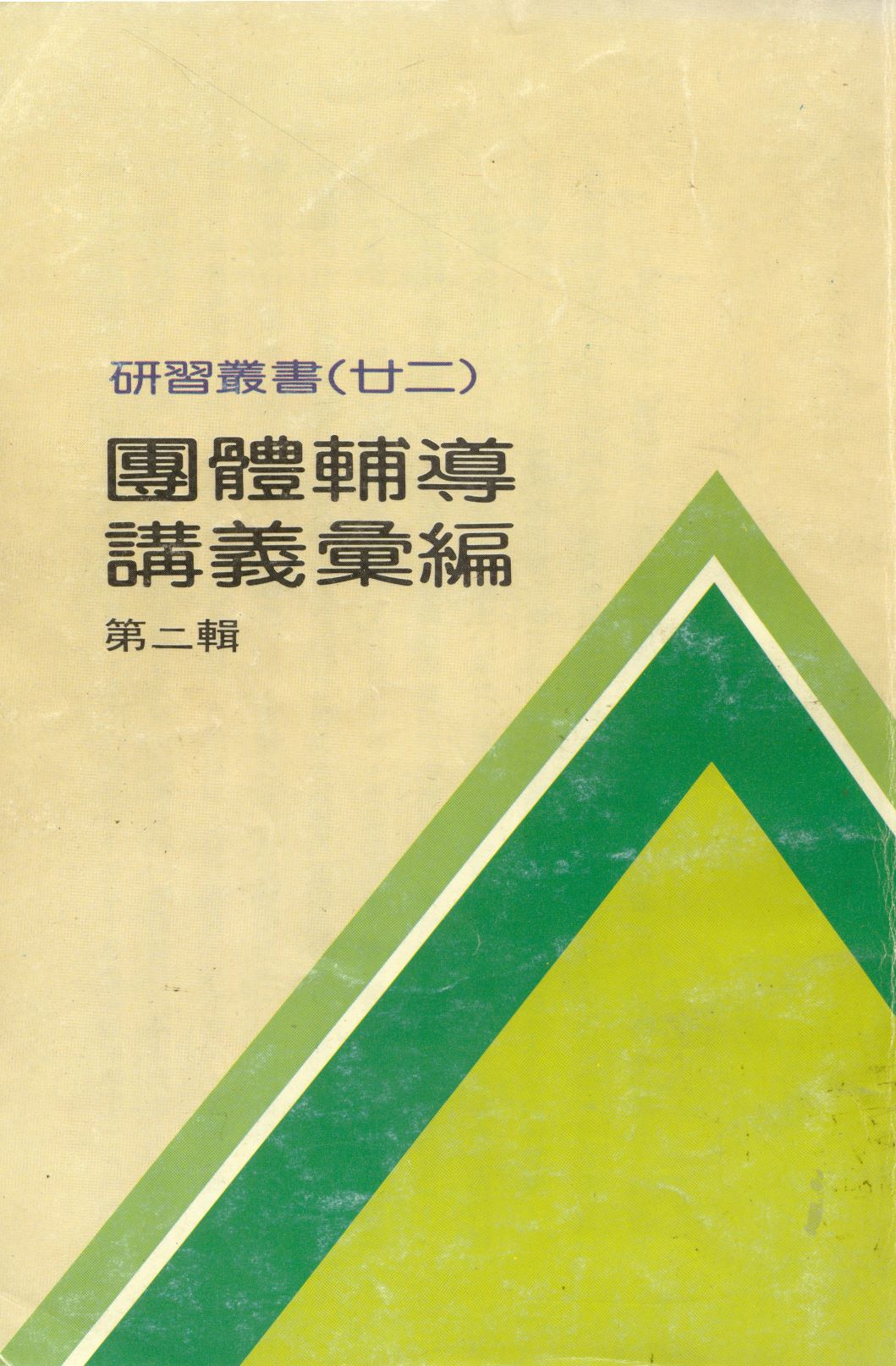 團體輔導講義彙編 v.2