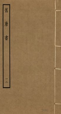 舊唐書 二百卷