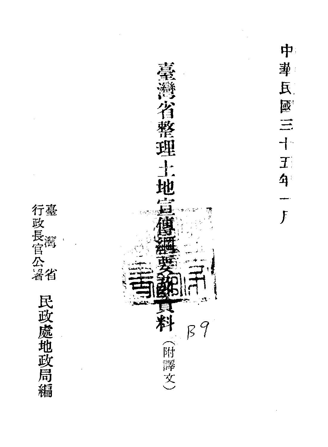 臺灣省整理土地宣傳綱要及資料