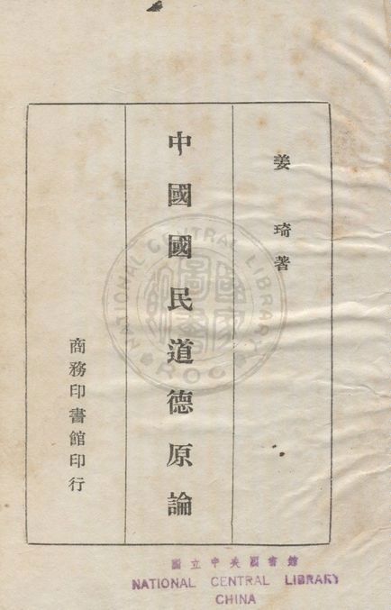 中國國民道德原論