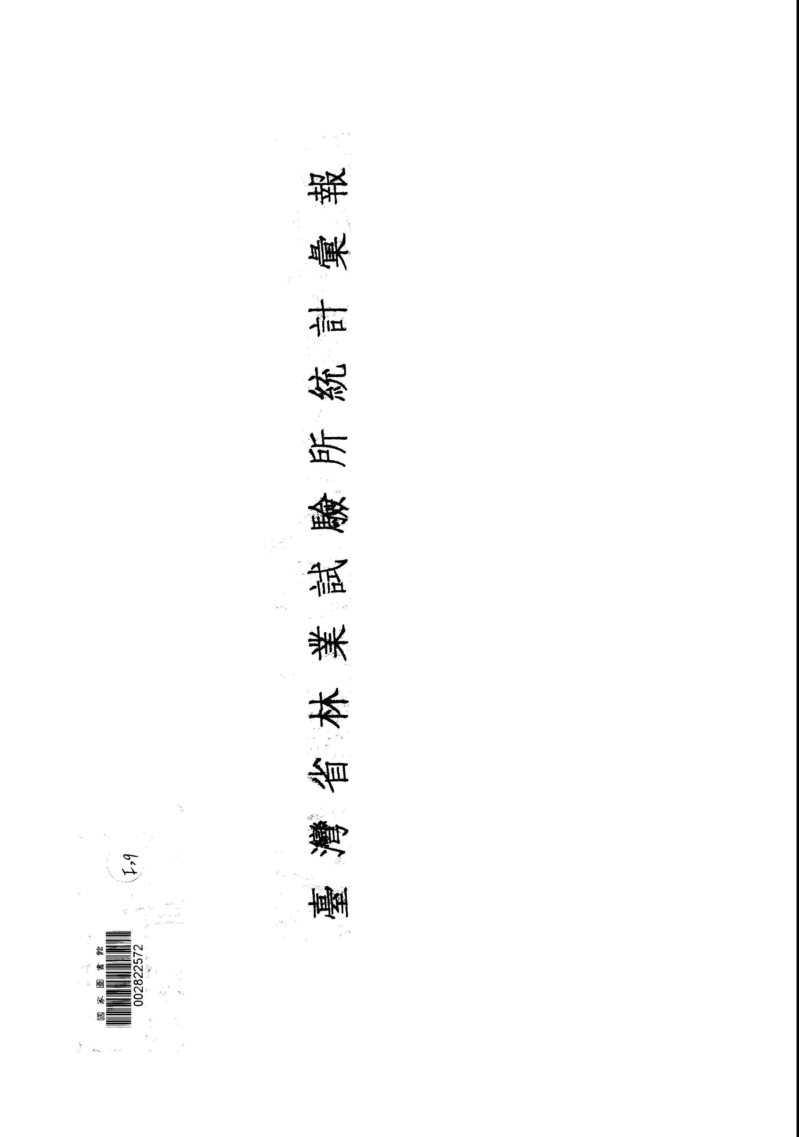 臺灣省林業試驗所統計彙報