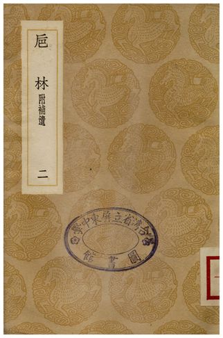卮林附補遺(二)