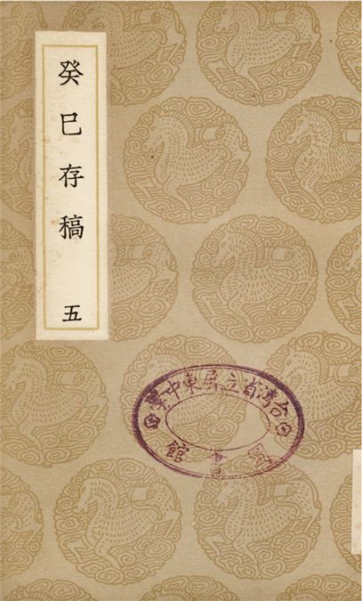 癸巳存稿(五)