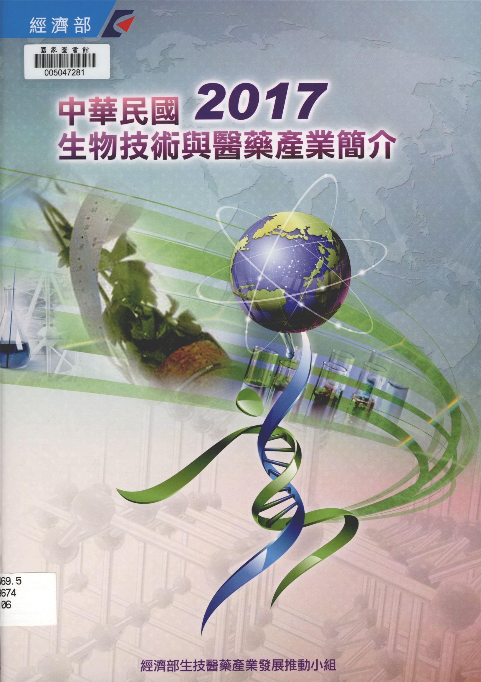 中華民國生物技術與醫藥產業簡介