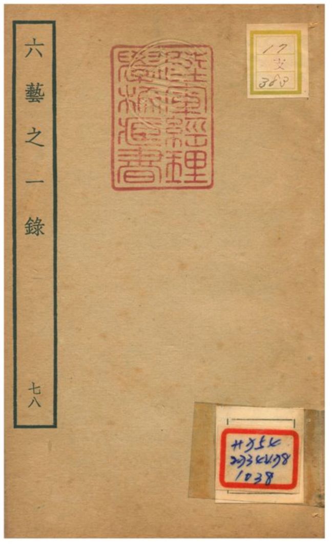 六藝之一錄