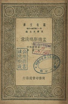 孟德斯鳩法意 三