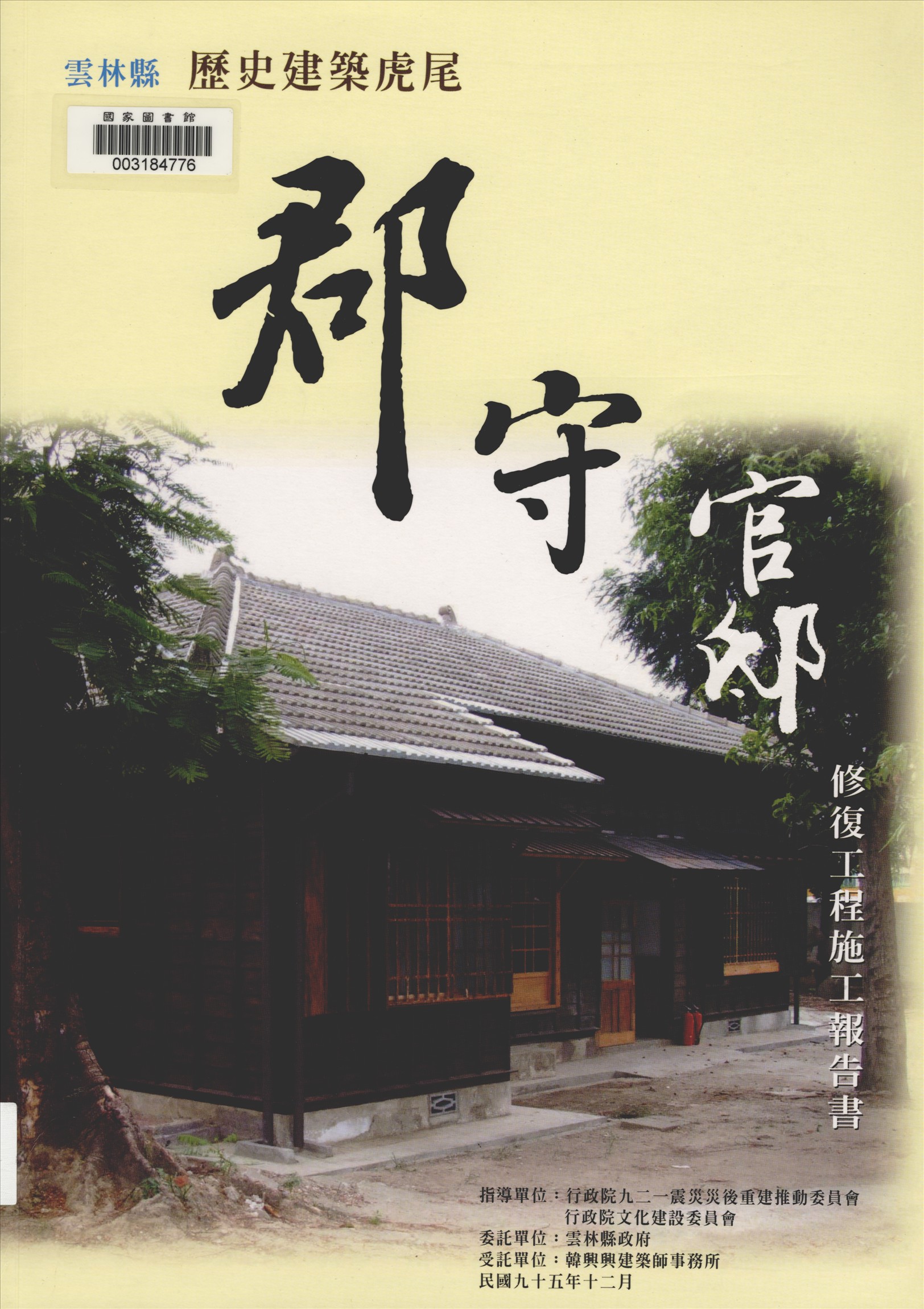 雲林縣歷史建築虎尾郡守官邸修復工程施工報告書