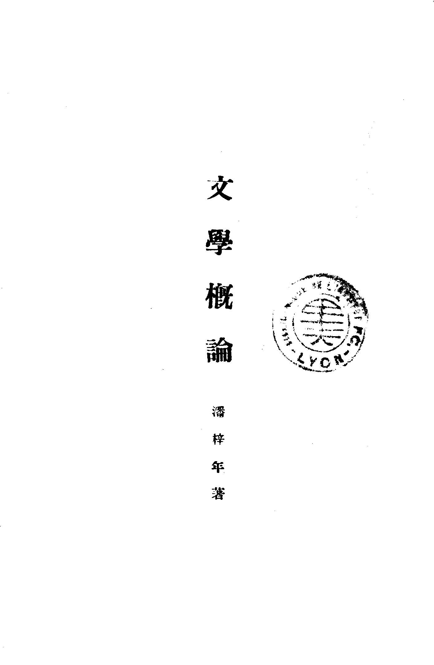 文學概論