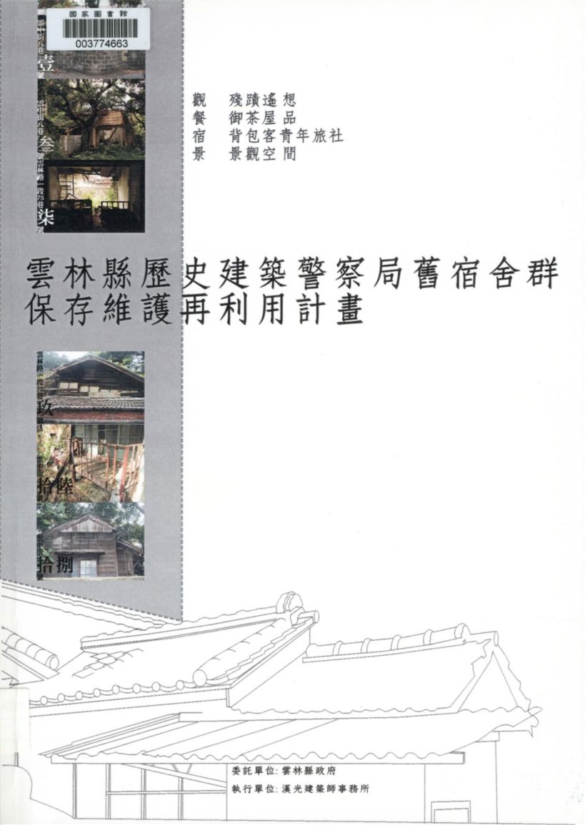 雲林縣斗六市歷史建築警察局舊宿舍群保存維護再利用計畫