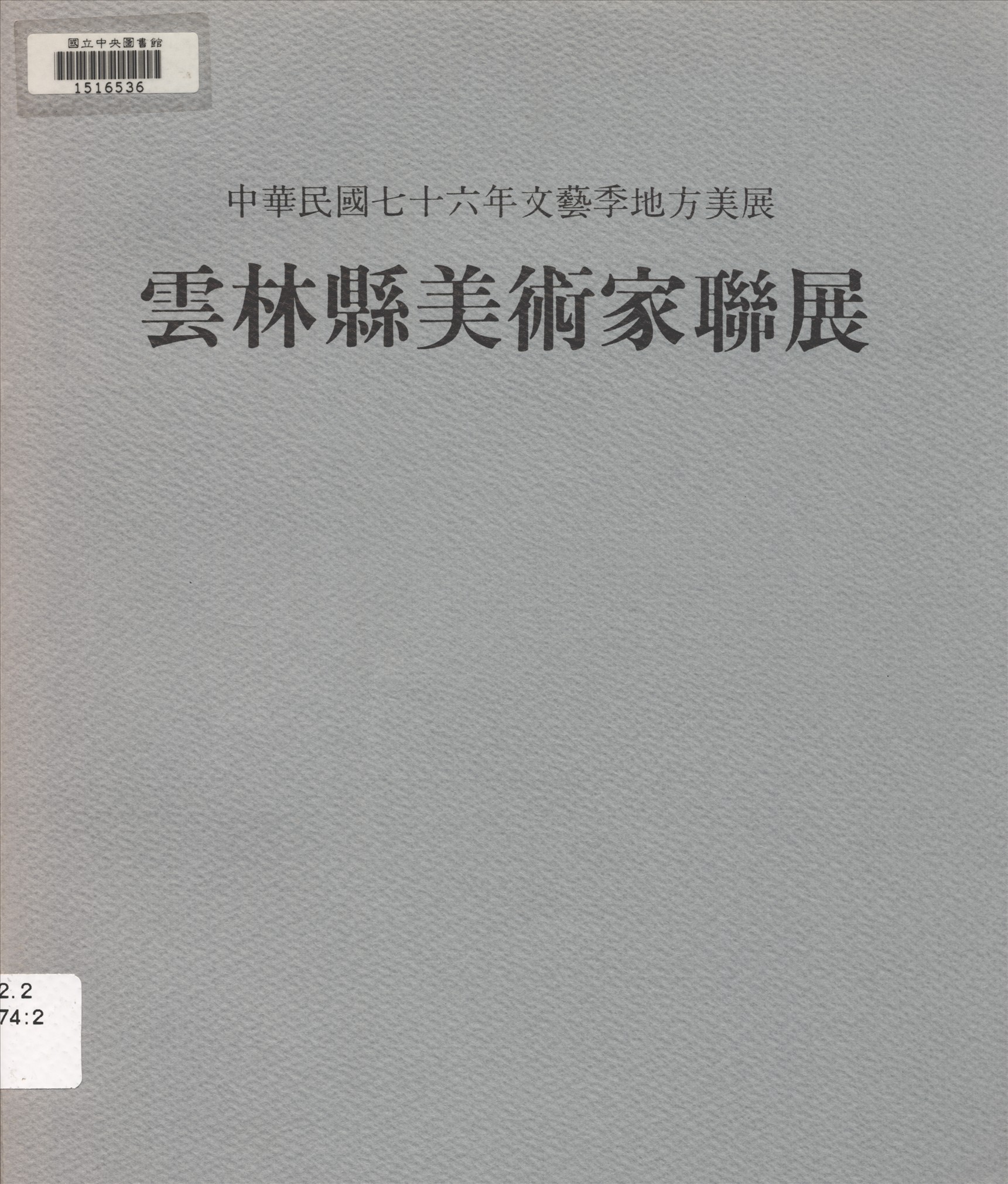 雲林縣美術家聯展