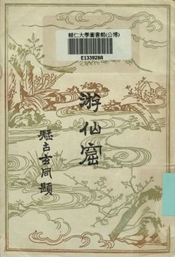 游仙窟