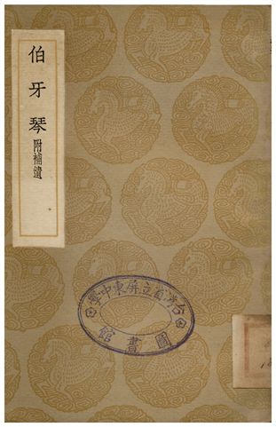 伯牙琴(附補遺)