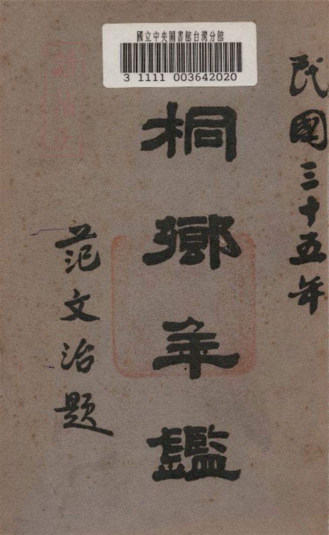 桐鄉年鑑