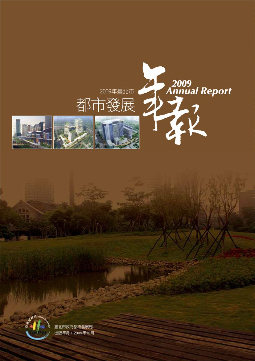 2009年臺北市都市發展年報