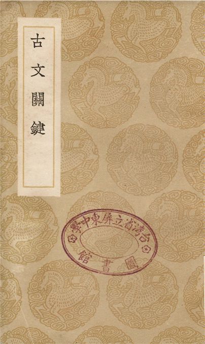 古文關鍵