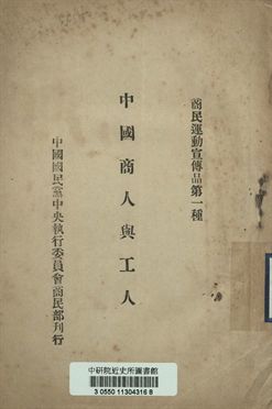 商民運動宣傳品第一種 中國商人與工人