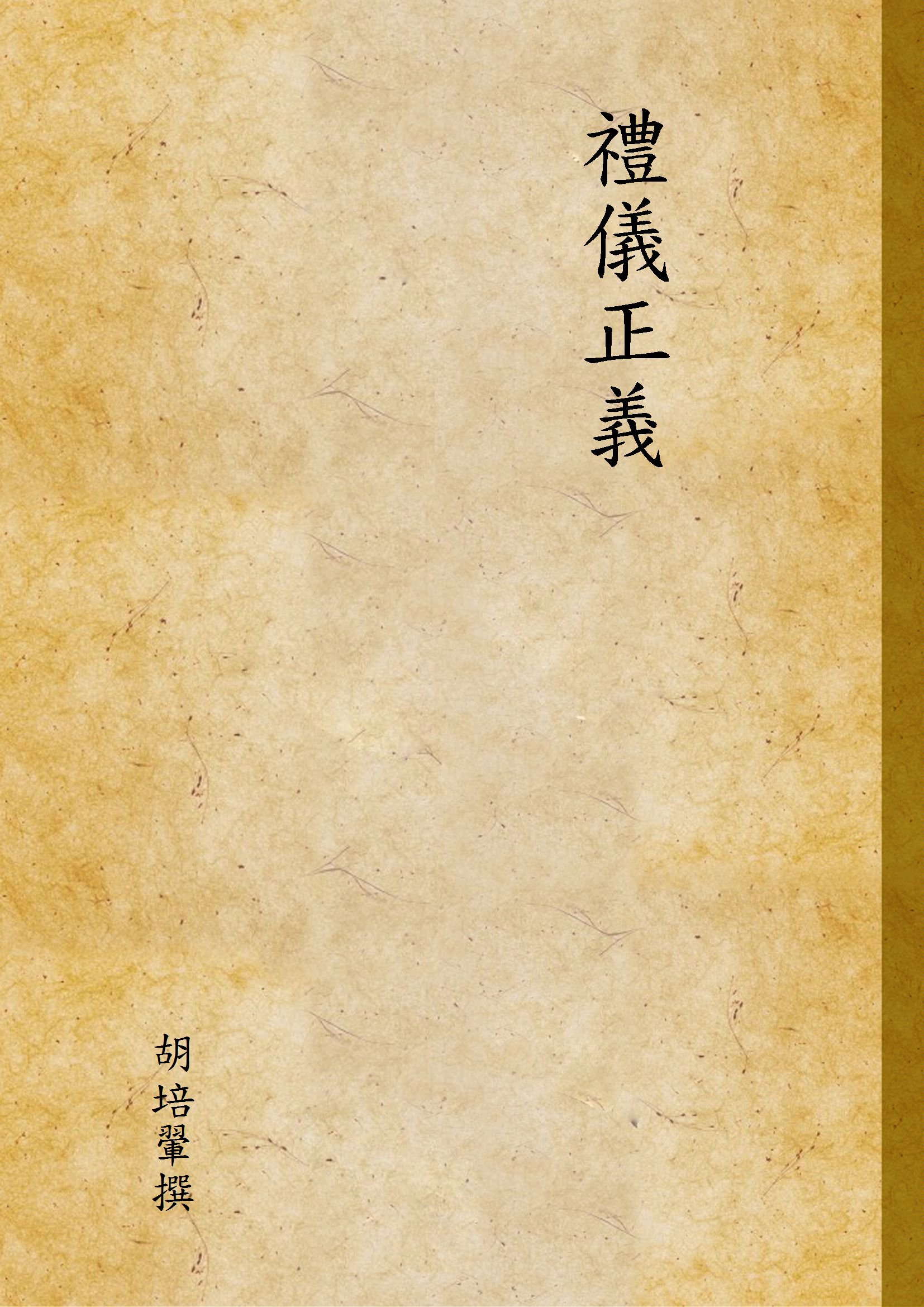 禮儀正義