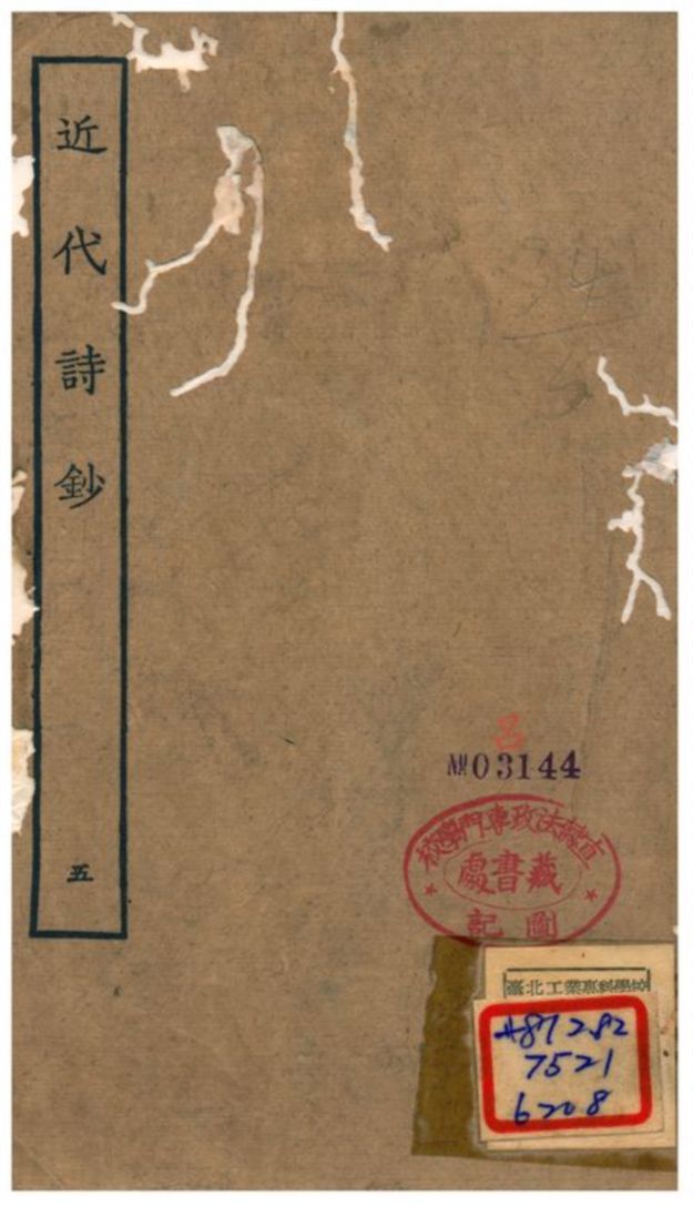 近代詩鈔