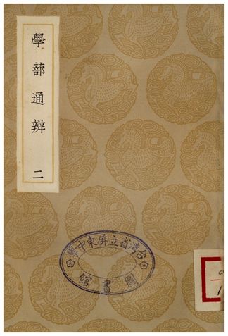學蔀通辨