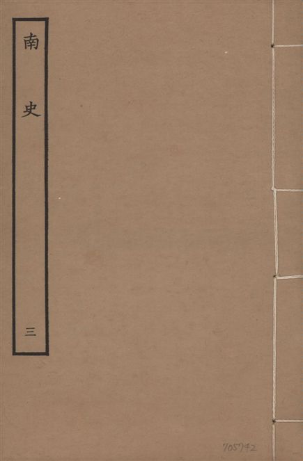 元本南史
