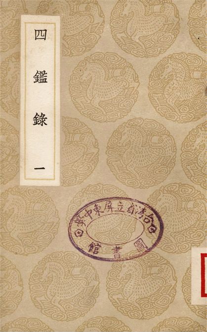 四鑑錄(一)
