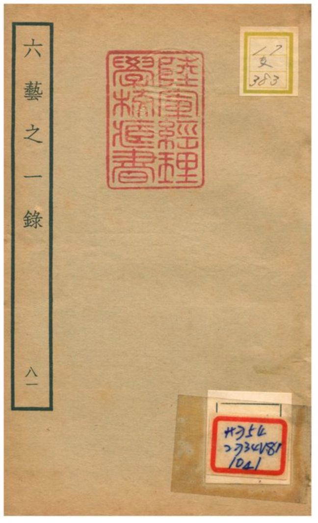 六藝之一錄