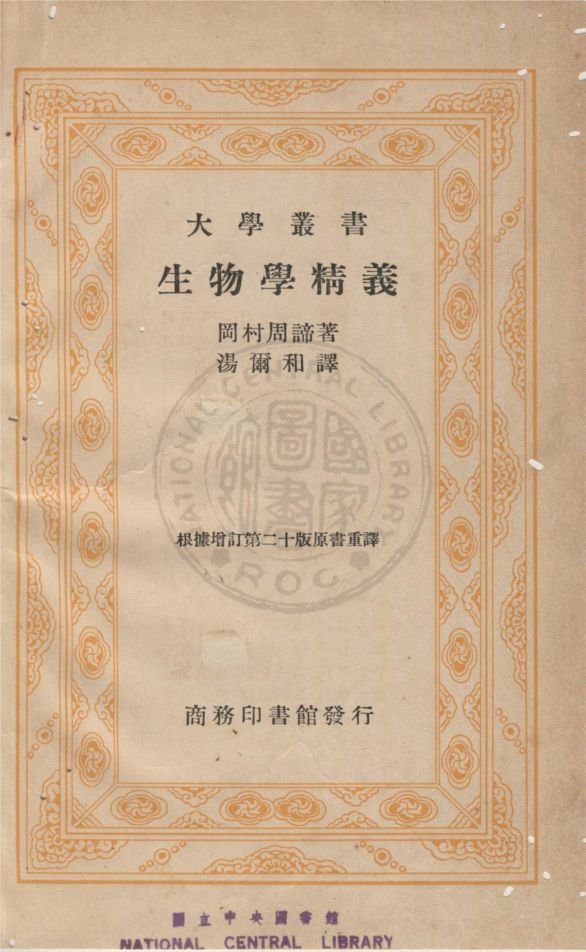 生物學精義