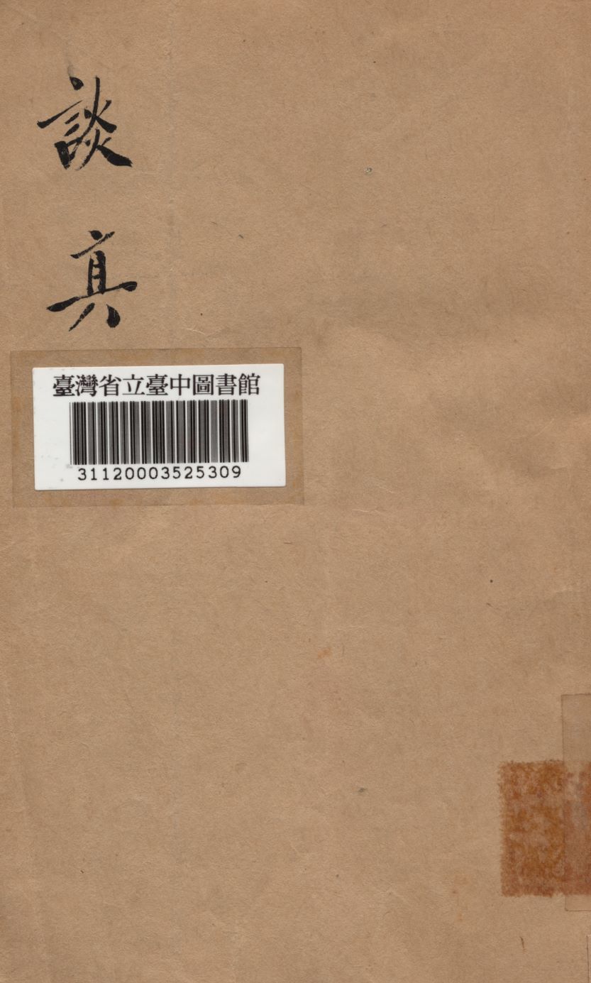 談真