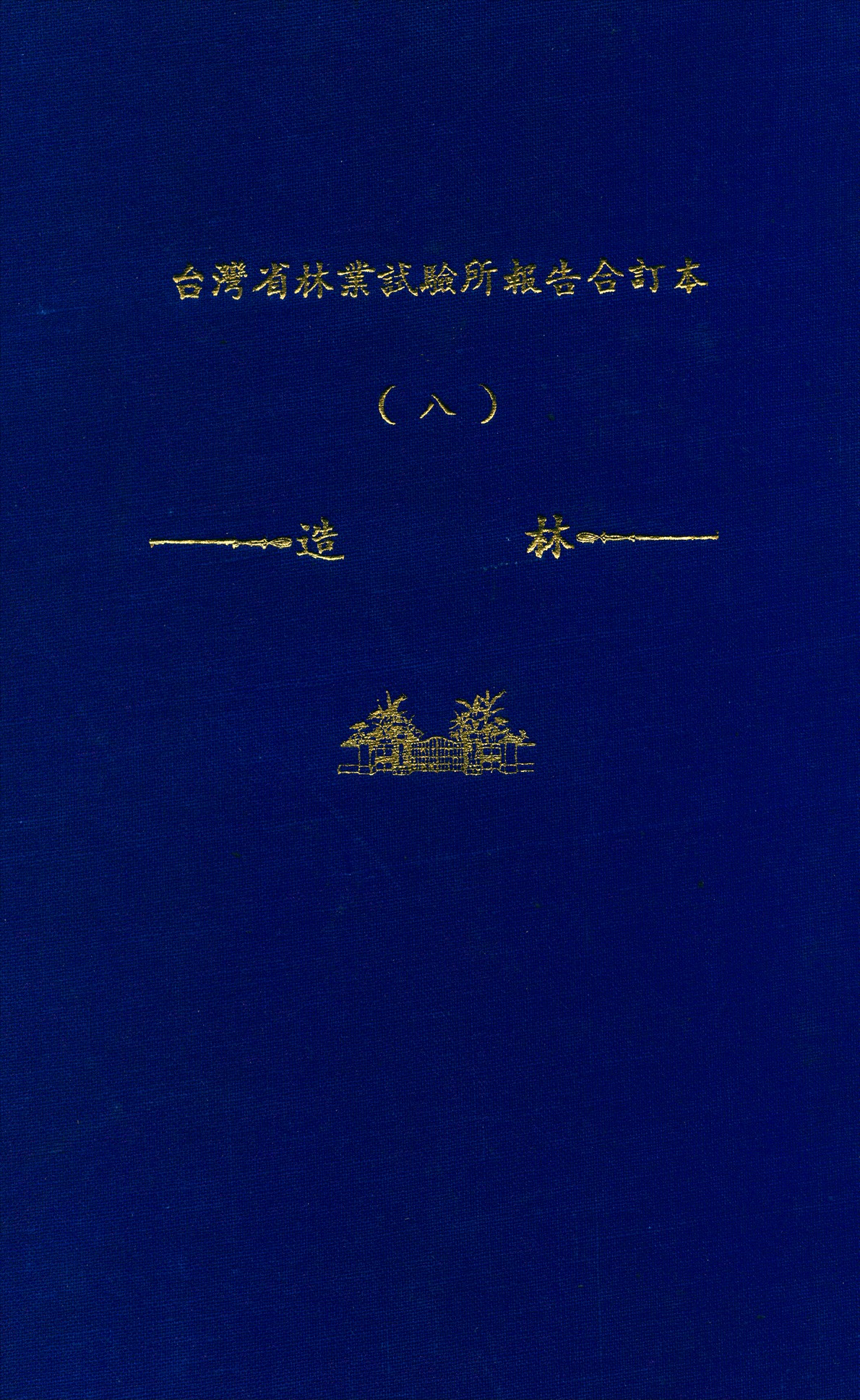 臺灣省林業試驗所報告合訂本