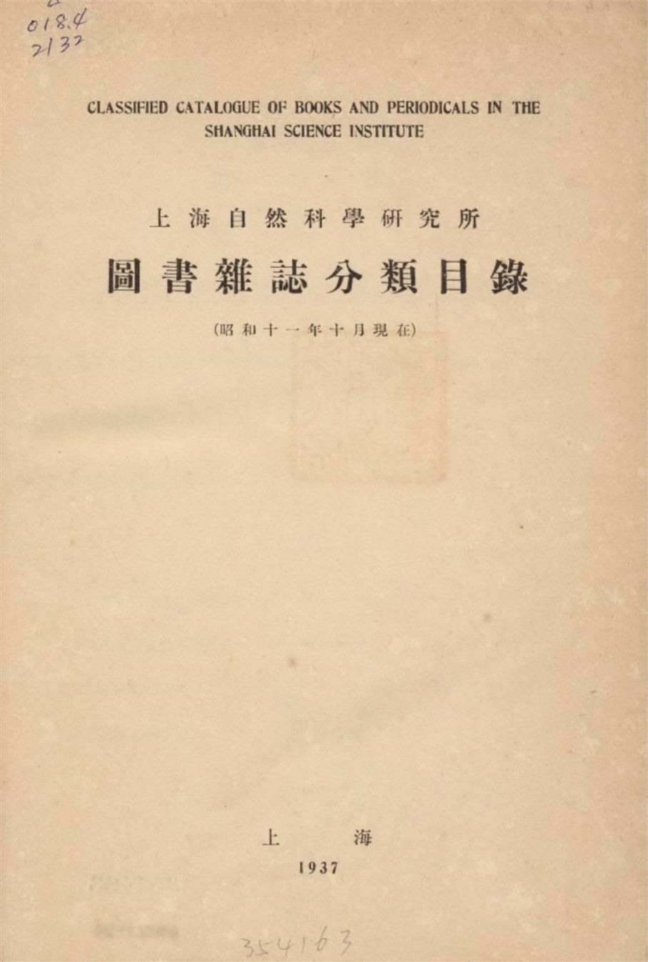 上海自然科學硏究所圖書雜誌分類目錄