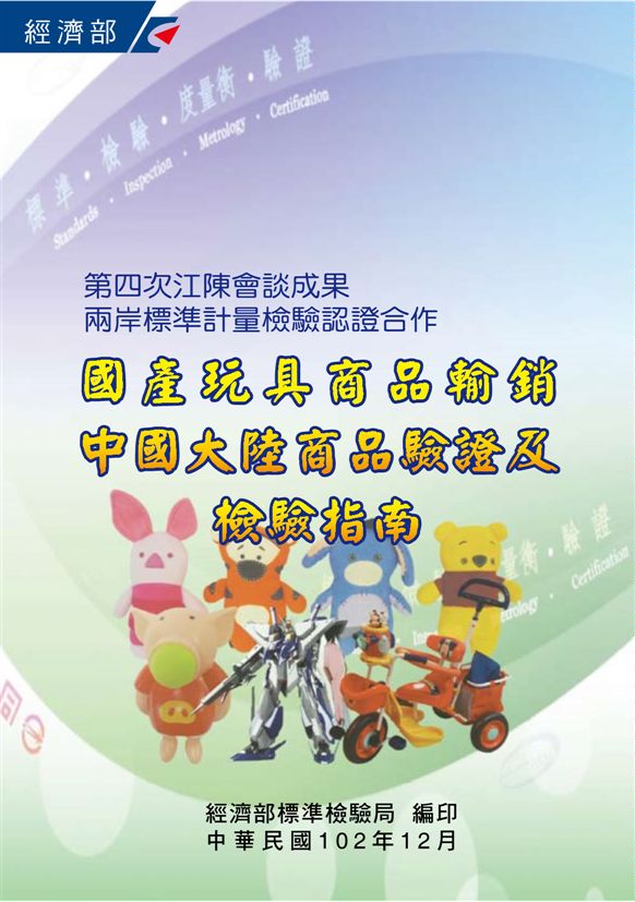國產玩具商品輸銷中國大陸商品驗證及檢驗指南