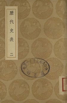 歷代史表 二