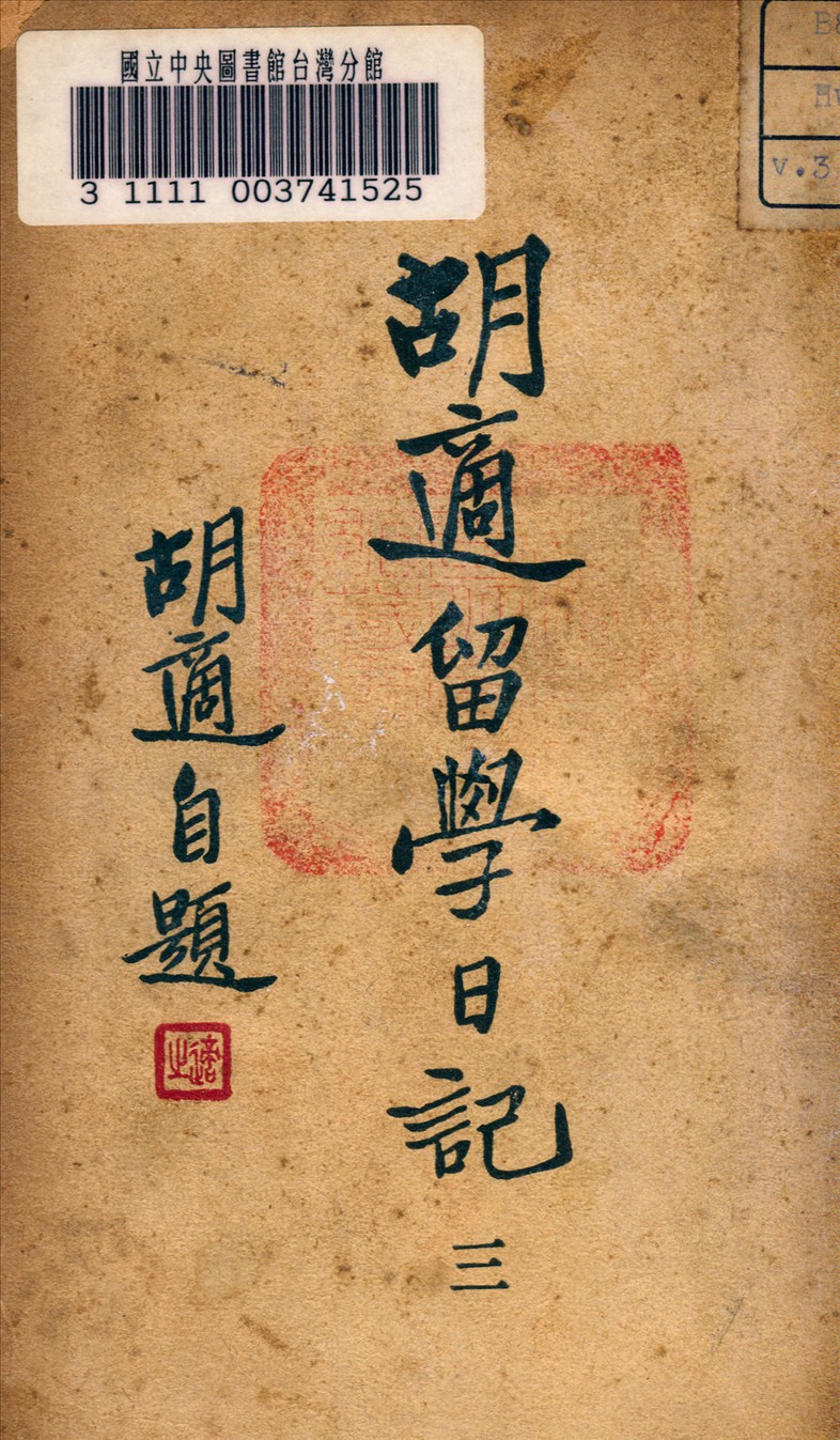 胡適留學日記