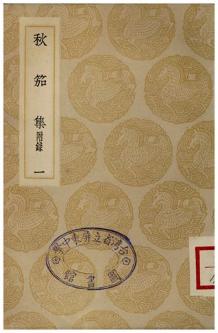 秋茄集(一)