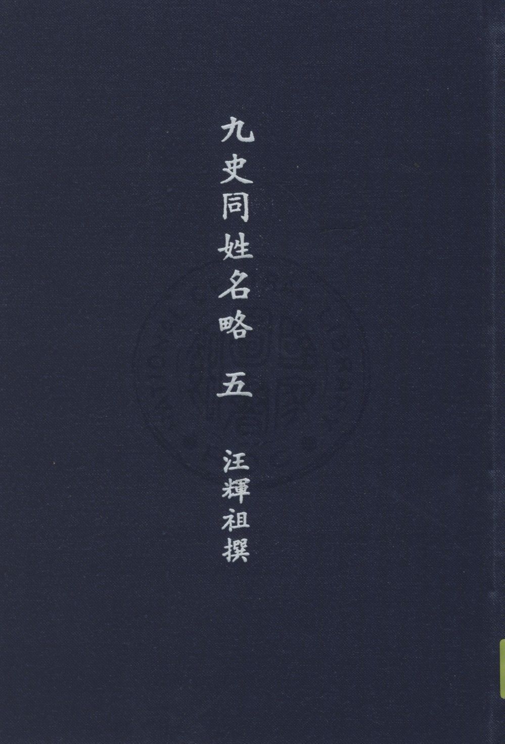九史同姓名略 七十二卷,補遺四卷
