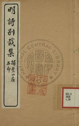 五朝詩別裁集 第十卷