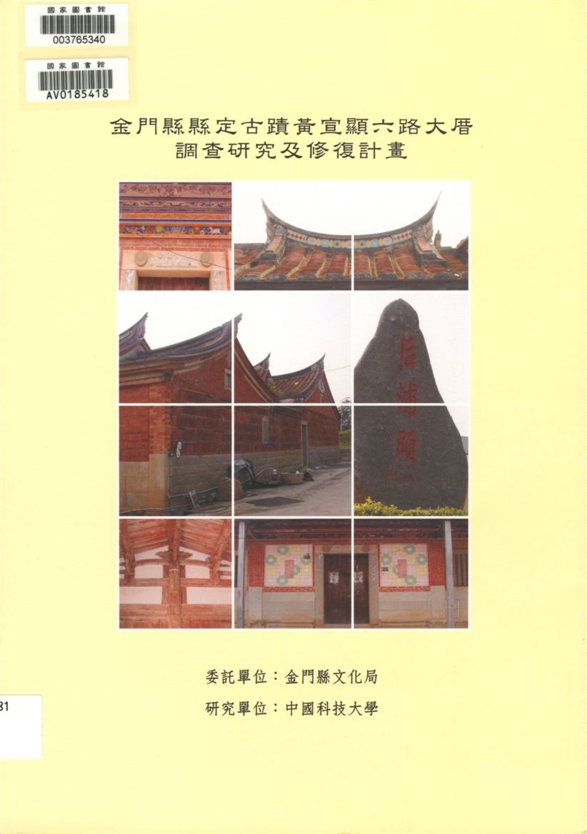 金門縣縣定古蹟黃宣顯六路大厝調查研究及修復計畫