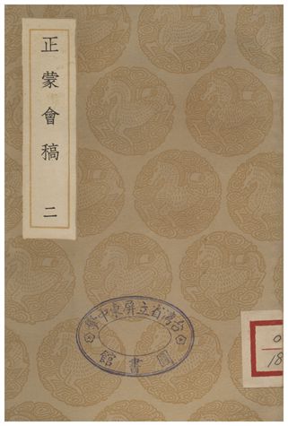 正蒙會稿(二)