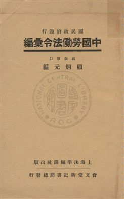 中國勞働法令彙編