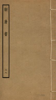 新唐書 二百二十五卷