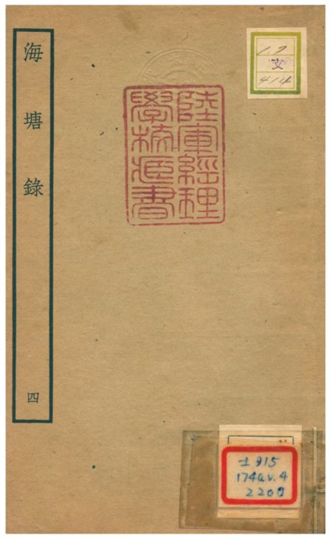 海塘錄